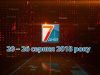Підсумкова програма «7 днів»: 20 – 26 серпня 2018 року