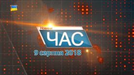 Програма “ЧАС”. Hовини Закарпаття за 9 серпня 2018 року