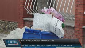 Сміття в Ключарках залишається невивезеним уже майже місяць