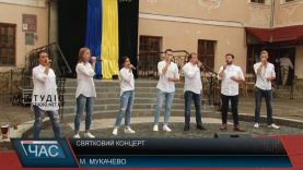 Святковий концерт до Дня Незалежності влаштували в Мукачеві