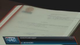 У Мукачеві почали обирати нових директорів шкіл