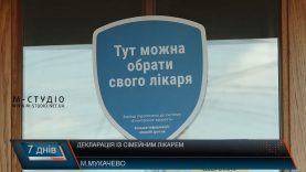 Декларації з сімейними лікарями: швидко і безкоштовно