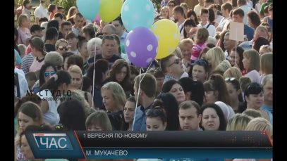День знань у Мукачеві відсвяткували по-новому