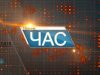 Програма “ЧАС”. Hовини Закарпаття за 4 вересня 2018 року