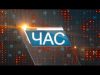 Програма “ЧАС”. Hовини Закарпаття за 29 вересня 2018 року