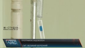 Програму «Доступні ліки» у Великоберезнянському районі виконали майже стовідсотково