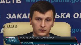 Закарпаття може першим в Україні виконати зобов’язання перед ЄС щодо енергоефективності