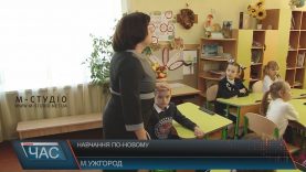 Чотири класи в ужгородській ЗОШ №8 вчаться за умовами Нової української школи