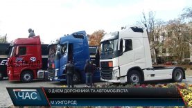 День автомобіліста і дорожника відзначили в Ужгороді