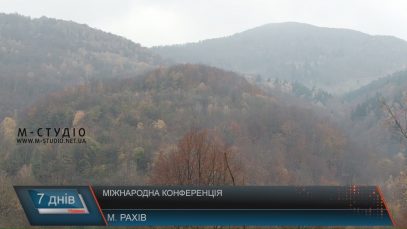 Конференція до 50-річчя Карпатського біосферного заповідника завершилася в Рахові
