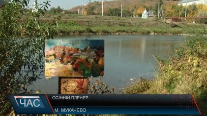 Міжнародний пленер художників розпочався в Мукачеві