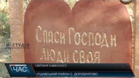 На Іршавщині відновили та освятили старовинний хрест