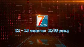 Підсумкова програма «7 днів»: 22 – 28 жовтня