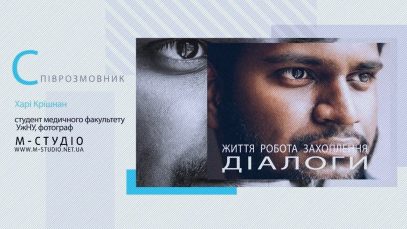 Програма «Діалоги». Гість програми – Харі Крішнан, студент-медик, фотограф