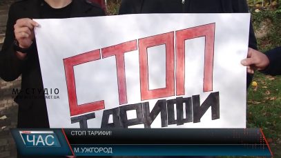 Проти грабіжницьких тарифів протестували в Ужгороді