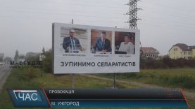 Провокація з антиугорськими білбордами: як знайти винних?