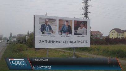 Провокація з антиугорськими білбордами: як знайти винних?