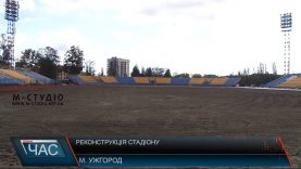 Роботи з реконструкції стадіону в Ужгороді завершать за тиждень-два