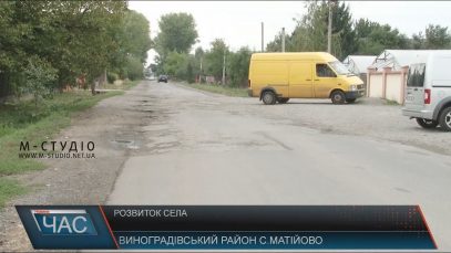 Село Матійово на Виноградівщині вдало розвивається попри мізерний бюджет