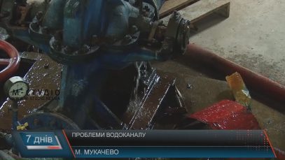 Сотні мільйонів гривень на розвиток мукачівського водоканалу досі не дали результатів