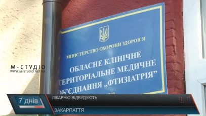 Сучасну протитуберкульозну лікарню на Тячівщині добудують