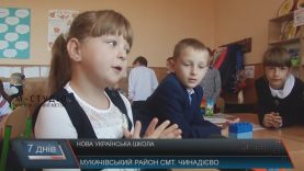 У школі Чинадієва першачки вчаться без оцінок, з конструкторами та інтерактивом