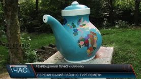 У туристичному “чайнику” в селі Тур’ї Ремети шукатимуть срібло