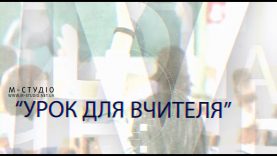 Урок для вчителя. 21 жовтня 2018 р.