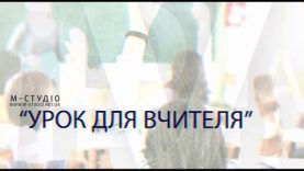 «Урок для вчителя». 7 жовтня 2018 р.