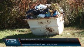 Із села Ключарки після майже тримісячної затримки нарешті вивезли сміття
