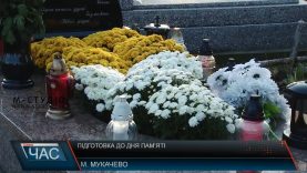 Закарпатці готуються до Дня пам’яті померлих