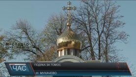 Закарпатське духовенство за томос дякує флешмобом