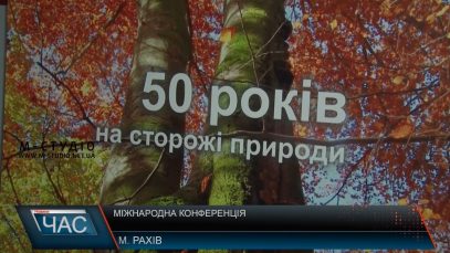 Збереження карпатських пралісів у Рахові обговорюють вчені з семи країн