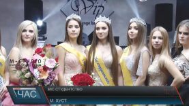 Фінал конкурсу «Міс студентство – 2018» в Хусті мав благодійну складову