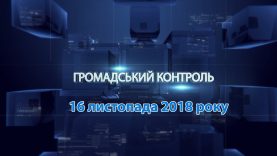 Громадський контроль. 16 листопада 2018 року