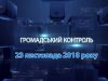 Громадський контроль. 23 листопада