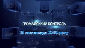 Громадський контроль. 23 листопада