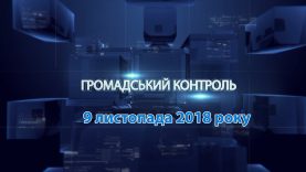 Громадський контроль. 9 листопада 2018 р.
