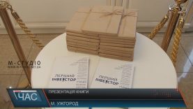 Книгу про інвестиційний прорив Закарпаття презентували в Ужгороді