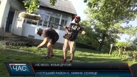 «Не малі»: на Хустщині зняли продовження серіалу