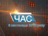 Програма “ЧАС”. Hовини Закарпаття за 6 листопада 2018 року