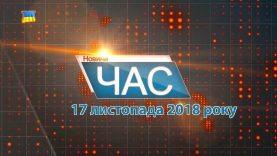 Програма “ЧАС”. Hовини Закарпаття за 17 листопада 2018 року