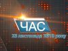Програма “ЧАС”. Hовини Закарпаття за 23 листопада 2018 року