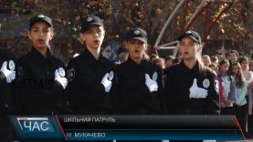 У мукачівській ЗОШ №1 запустили шкільний патруль