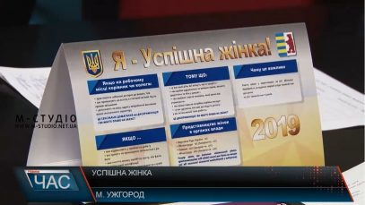 Ужгородок навчали бути успішними відомі закарпатки