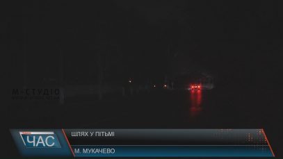 Вулиці Мукачева на ніч занурюються у пітьму