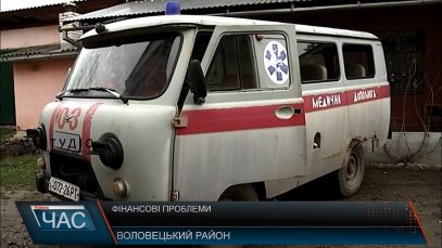 Жителів Воловеччини обслуговує 18-річна іржава машина “швидкої”