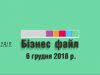 Бізнес файл №9. 6 грудня 2019 р.