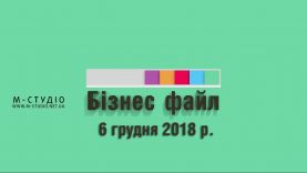Бізнес файл №9. 6 грудня 2019 р.