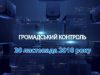 Громадський контроль. 30 листопада 2018 року
